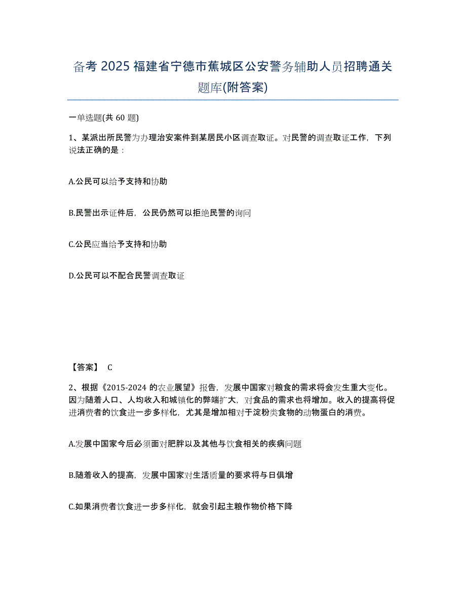 备考2025福建省宁德市蕉城区公安警务辅助人员招聘通关题库(附答案)_第1页