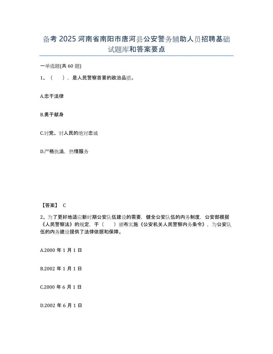 备考2025河南省南阳市唐河县公安警务辅助人员招聘基础试题库和答案要点_第1页