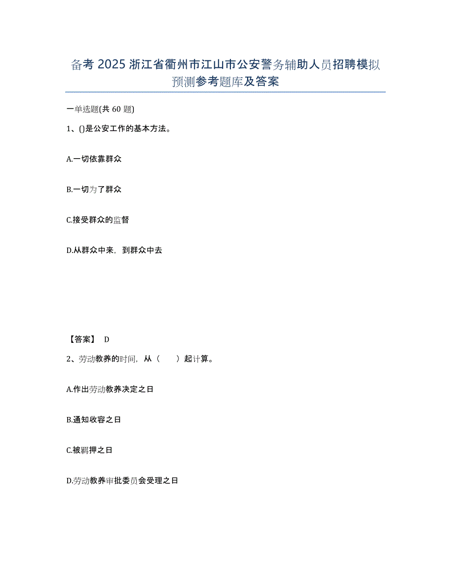 备考2025浙江省衢州市江山市公安警务辅助人员招聘模拟预测参考题库及答案_第1页