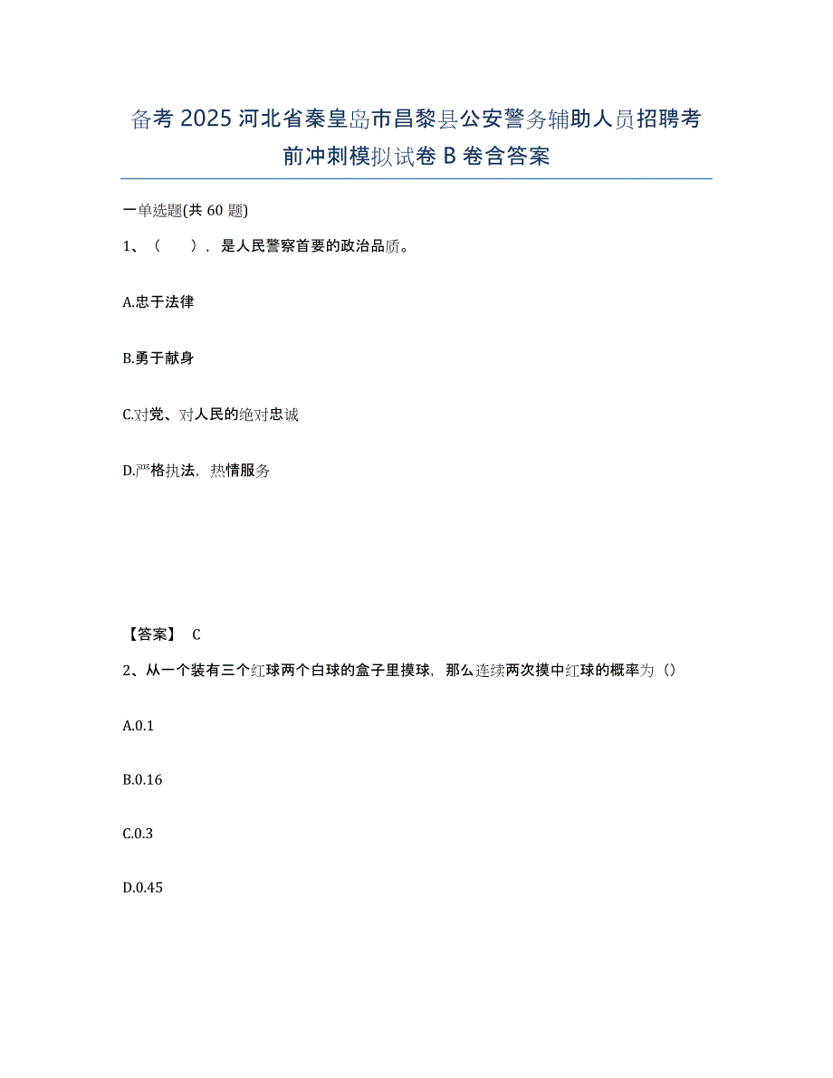 备考2025河北省秦皇岛市昌黎县公安警务辅助人员招聘考前冲刺模拟试卷B卷含答案_第1页