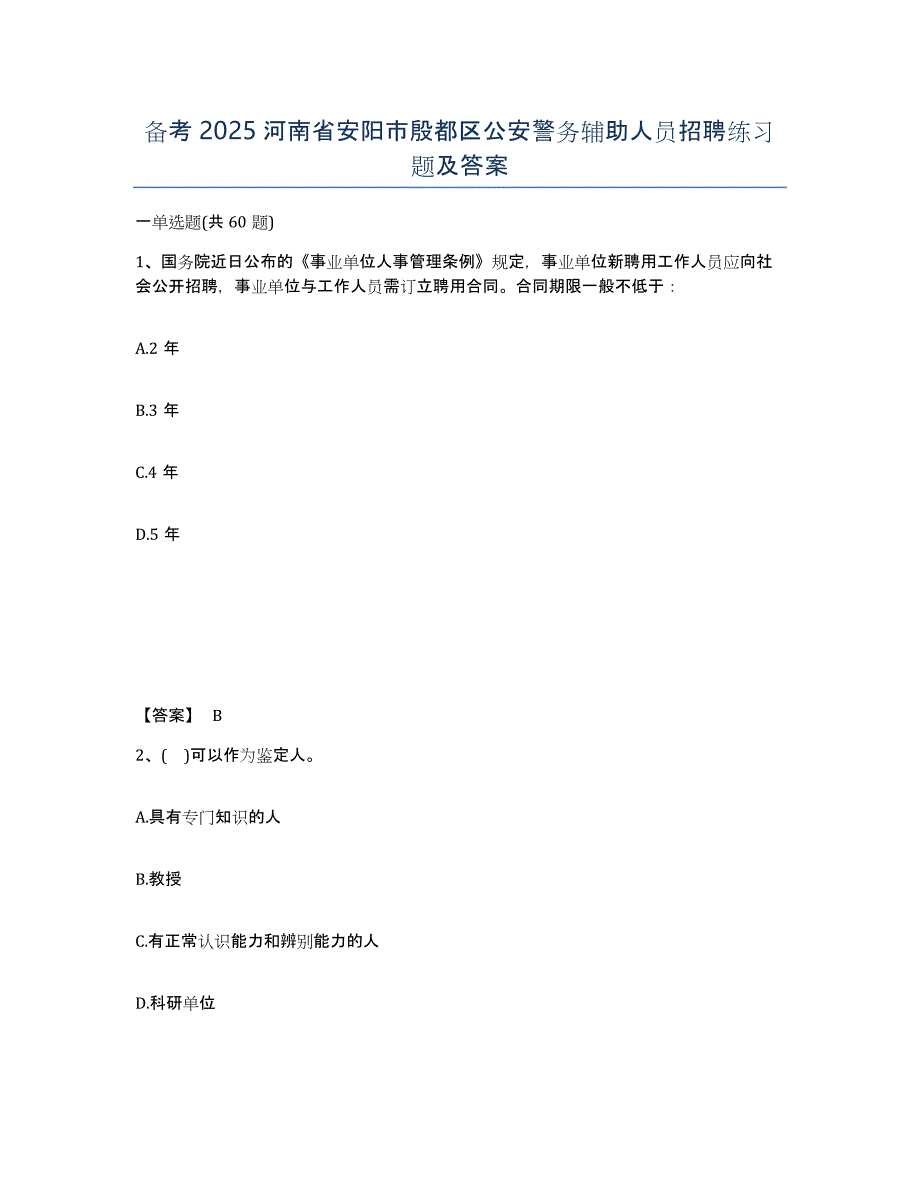 备考2025河南省安阳市殷都区公安警务辅助人员招聘练习题及答案_第1页