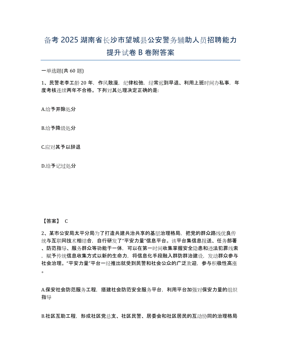 备考2025湖南省长沙市望城县公安警务辅助人员招聘能力提升试卷B卷附答案_第1页