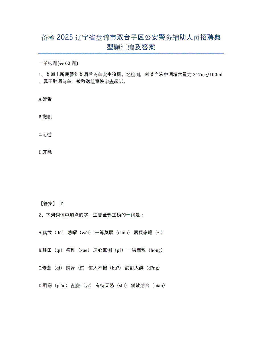 备考2025辽宁省盘锦市双台子区公安警务辅助人员招聘典型题汇编及答案_第1页