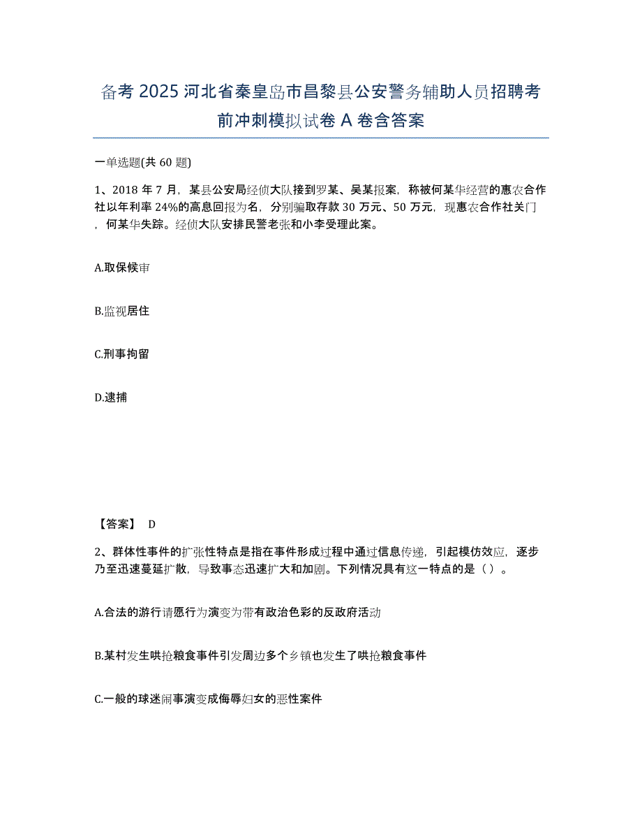 备考2025河北省秦皇岛市昌黎县公安警务辅助人员招聘考前冲刺模拟试卷A卷含答案_第1页