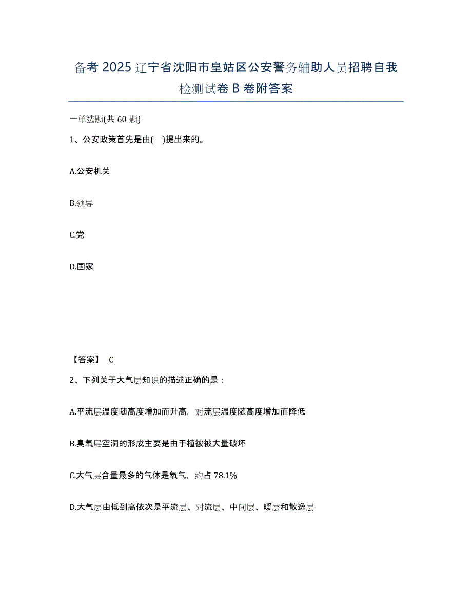 备考2025辽宁省沈阳市皇姑区公安警务辅助人员招聘自我检测试卷B卷附答案_第1页