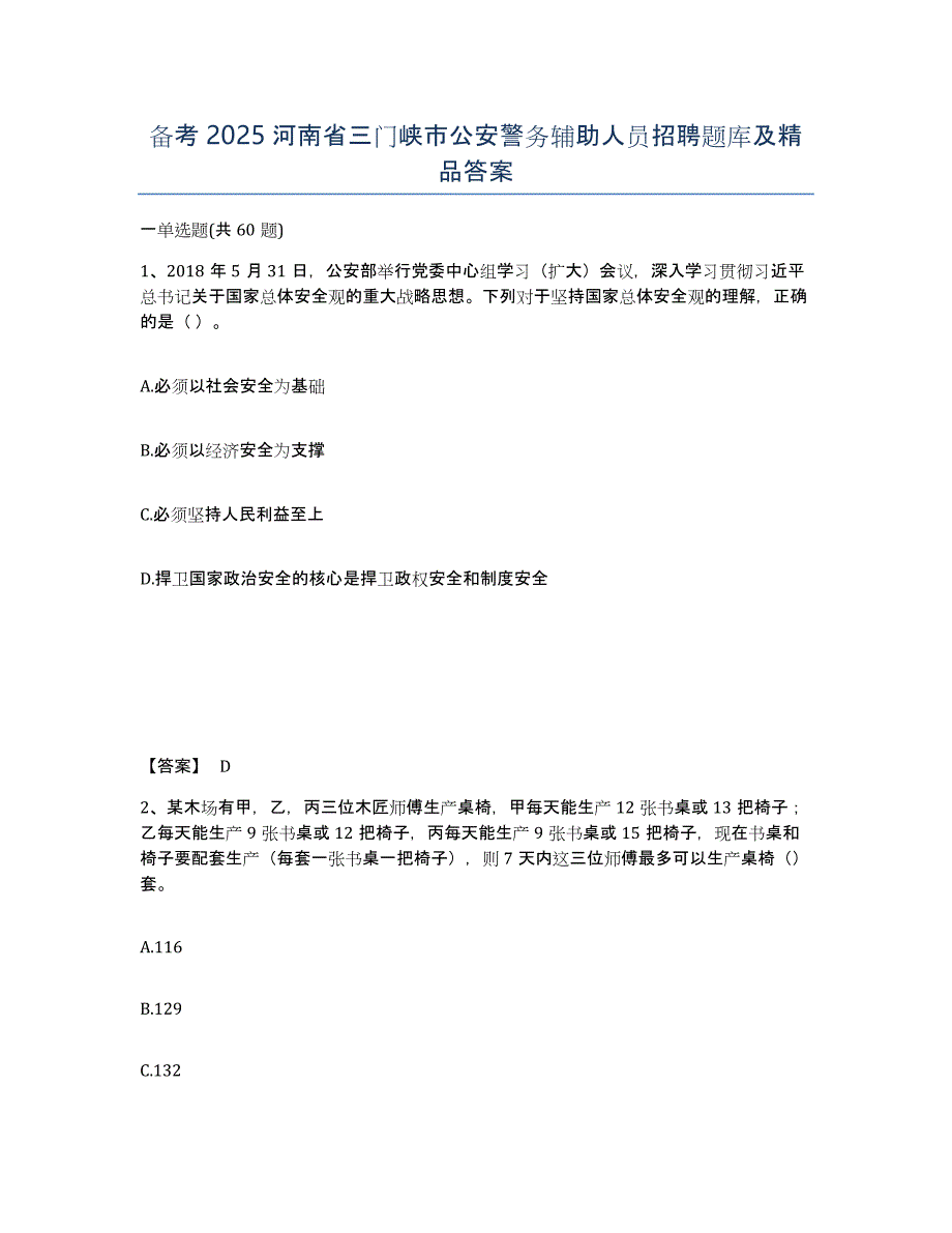备考2025河南省三门峡市公安警务辅助人员招聘题库及答案_第1页