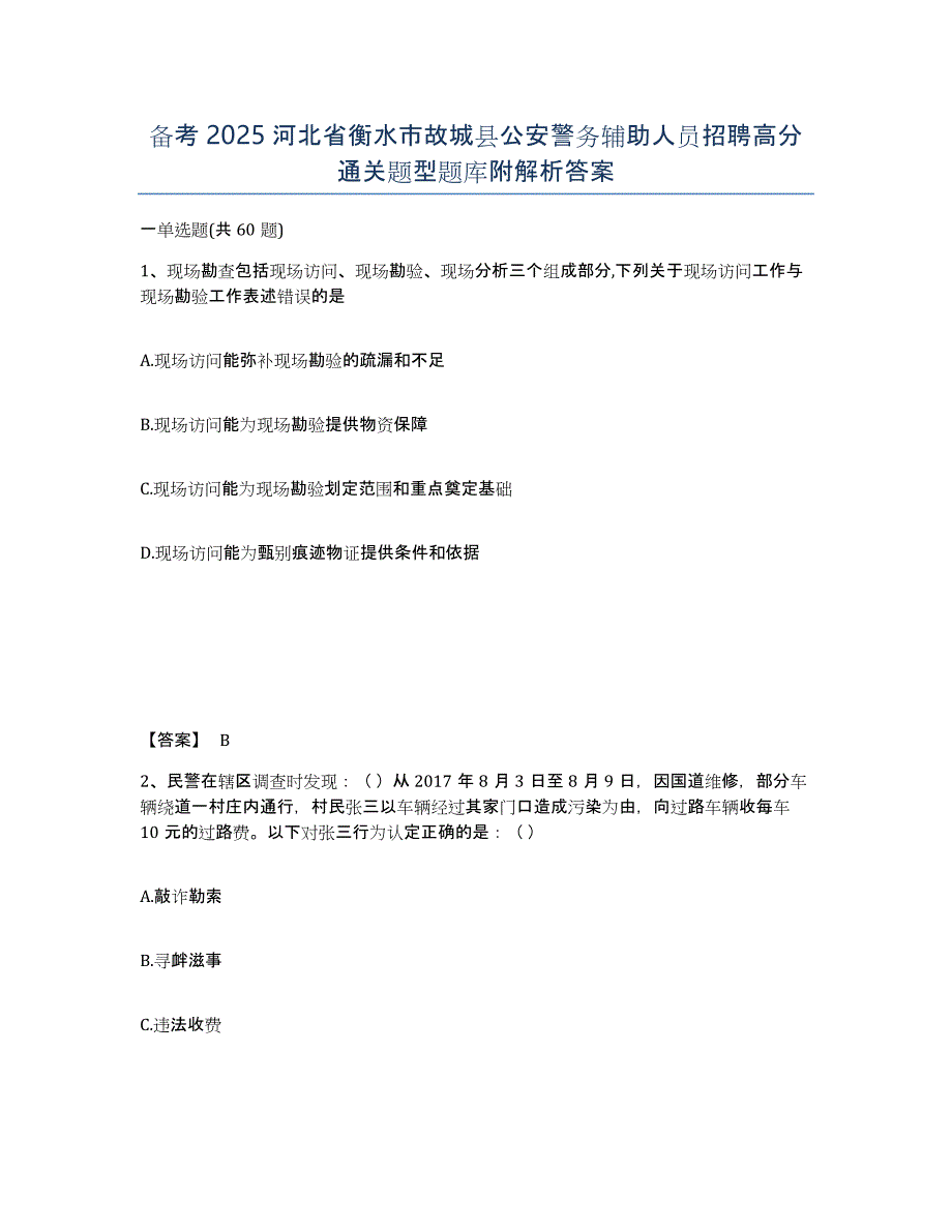 备考2025河北省衡水市故城县公安警务辅助人员招聘高分通关题型题库附解析答案_第1页