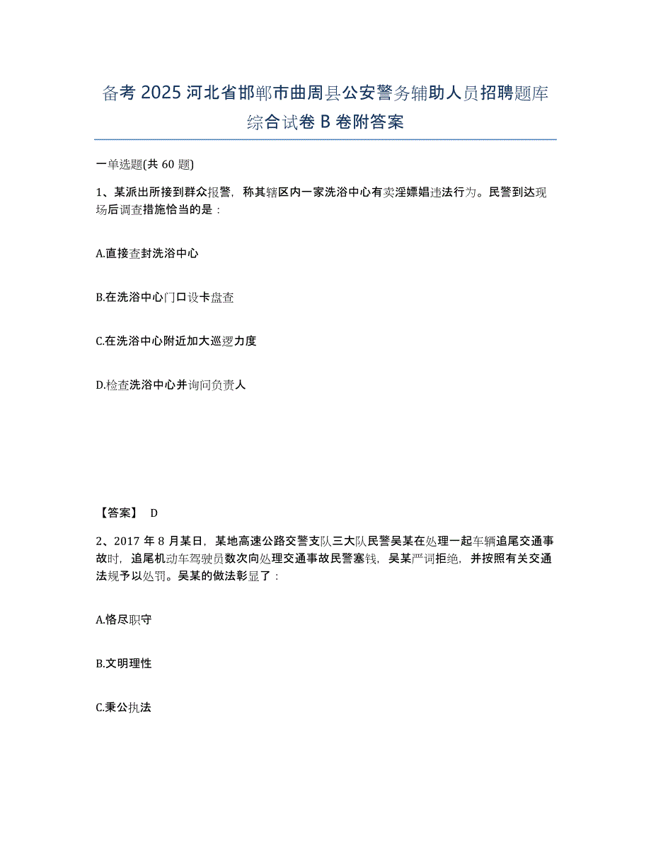 备考2025河北省邯郸市曲周县公安警务辅助人员招聘题库综合试卷B卷附答案_第1页