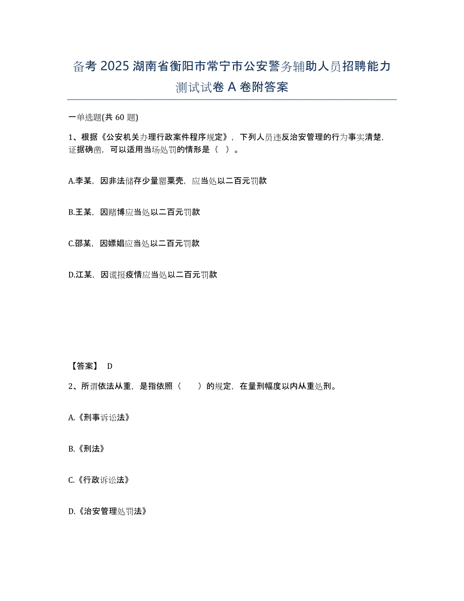 备考2025湖南省衡阳市常宁市公安警务辅助人员招聘能力测试试卷A卷附答案_第1页