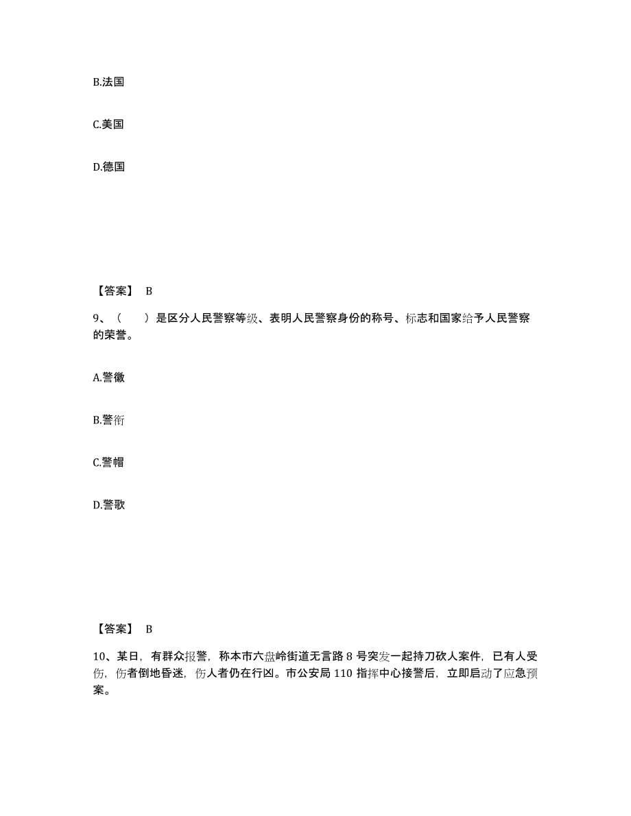 备考2025福建省三明市永安市公安警务辅助人员招聘高分通关题库A4可打印版_第5页