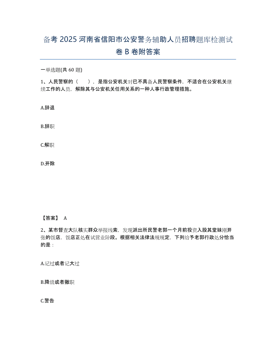 备考2025河南省信阳市公安警务辅助人员招聘题库检测试卷B卷附答案_第1页