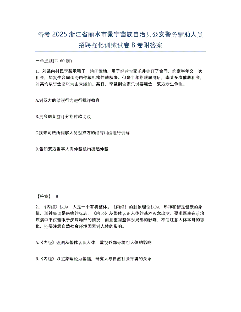 备考2025浙江省丽水市景宁畲族自治县公安警务辅助人员招聘强化训练试卷B卷附答案_第1页