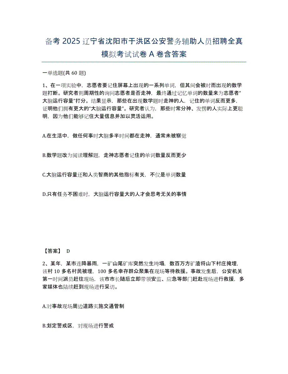 备考2025辽宁省沈阳市于洪区公安警务辅助人员招聘全真模拟考试试卷A卷含答案_第1页