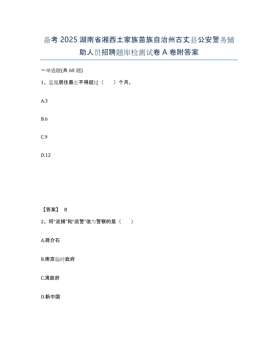 备考2025湖南省湘西土家族苗族自治州古丈县公安警务辅助人员招聘题库检测试卷A卷附答案_第1页