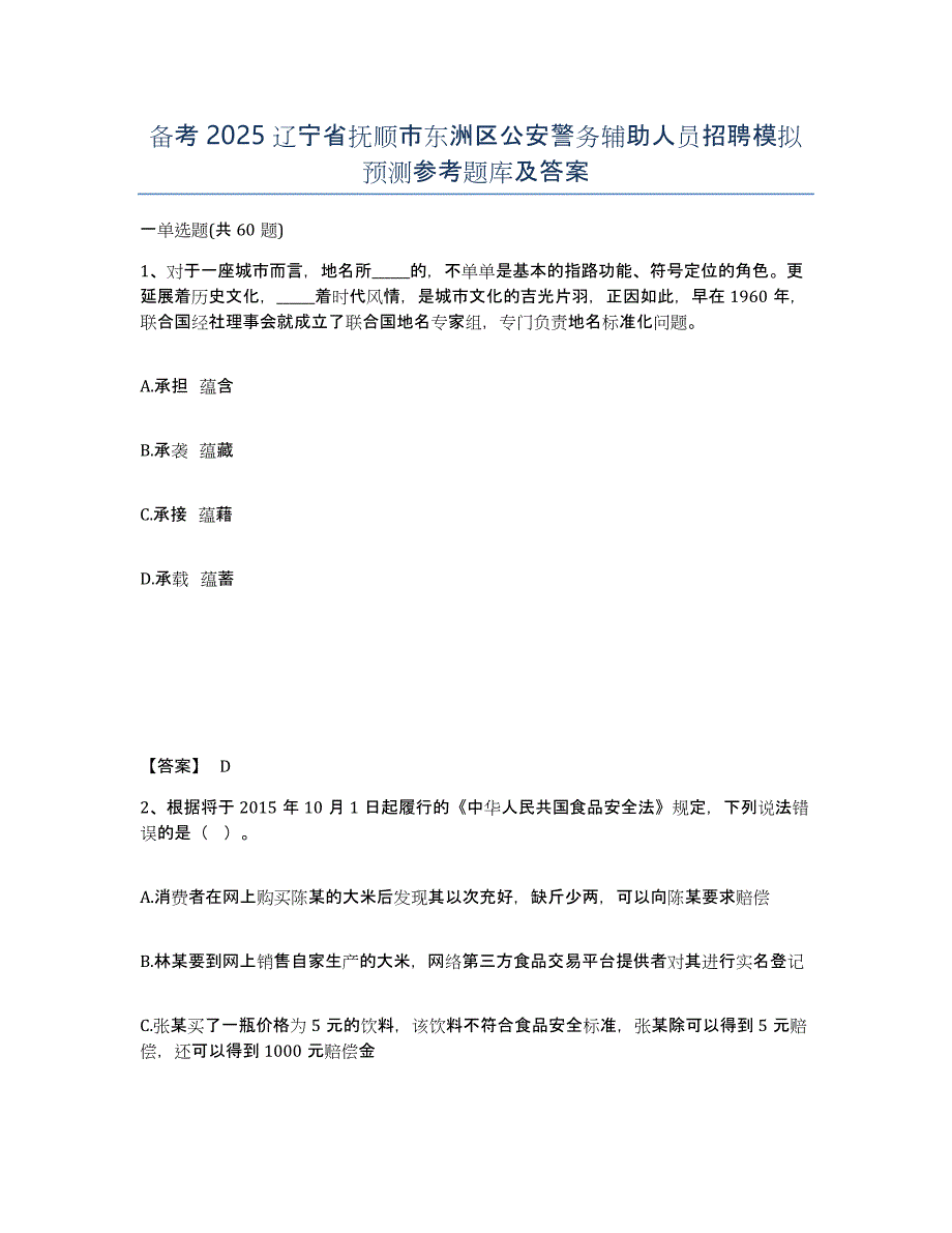 备考2025辽宁省抚顺市东洲区公安警务辅助人员招聘模拟预测参考题库及答案_第1页