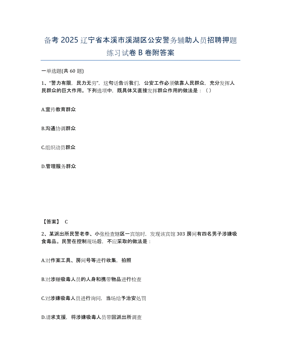 备考2025辽宁省本溪市溪湖区公安警务辅助人员招聘押题练习试卷B卷附答案_第1页