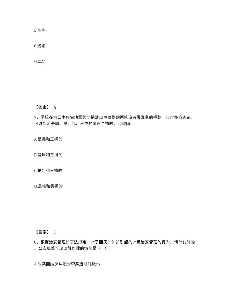 备考2025湖南省湘西土家族苗族自治州龙山县公安警务辅助人员招聘题库及答案_第4页