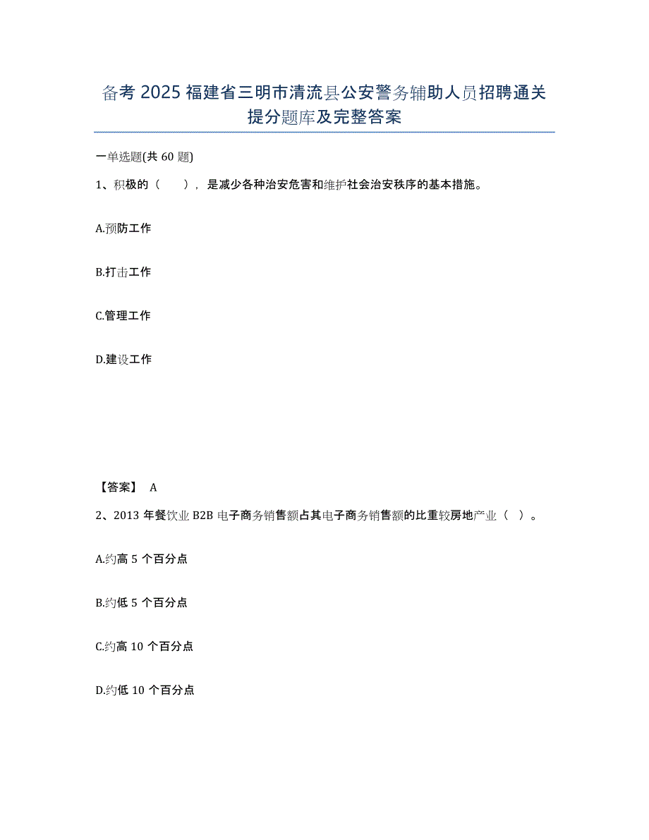 备考2025福建省三明市清流县公安警务辅助人员招聘通关提分题库及完整答案_第1页