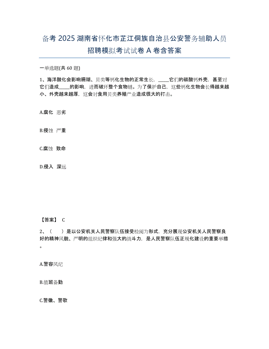 备考2025湖南省怀化市芷江侗族自治县公安警务辅助人员招聘模拟考试试卷A卷含答案_第1页