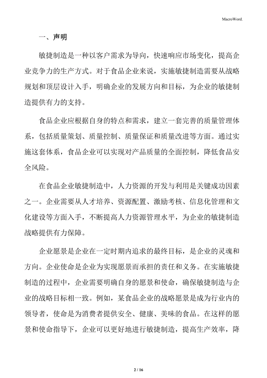 食品企业敏捷制造专题研究：生产系统的升级与改造_第2页