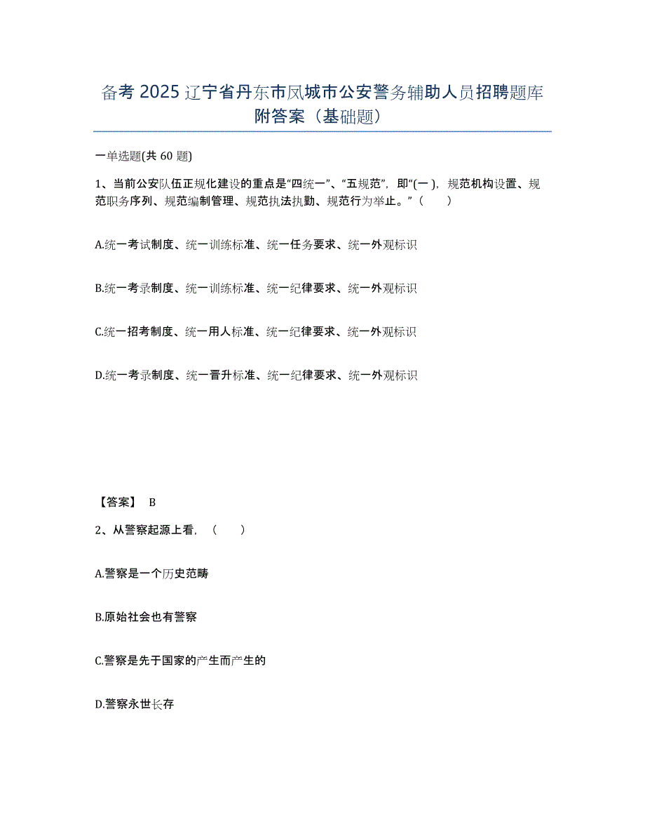 备考2025辽宁省丹东市凤城市公安警务辅助人员招聘题库附答案（基础题）_第1页