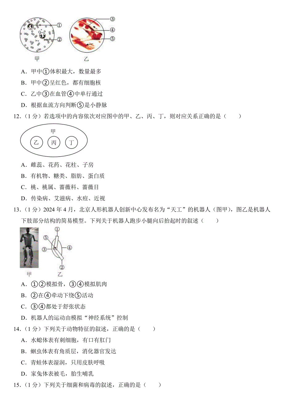 2024年吉林省长春市中考生物试卷附参考答案_第3页