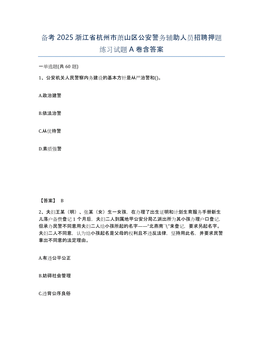 备考2025浙江省杭州市萧山区公安警务辅助人员招聘押题练习试题A卷含答案_第1页