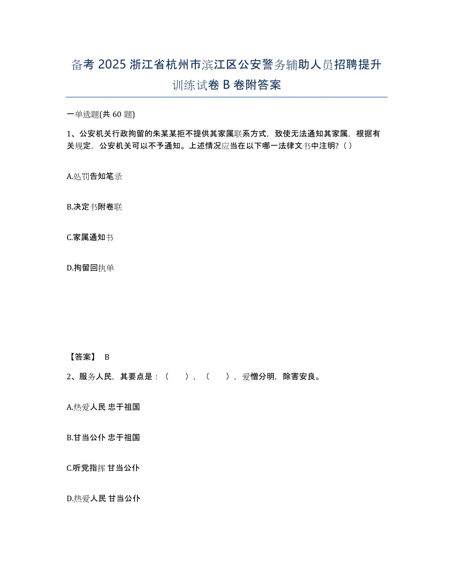 备考2025浙江省杭州市滨江区公安警务辅助人员招聘提升训练试卷B卷附答案_第1页