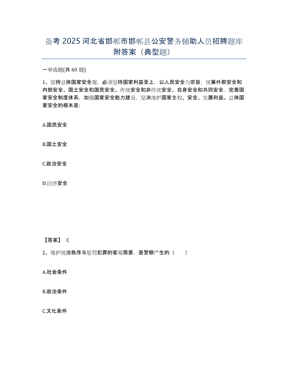 备考2025河北省邯郸市邯郸县公安警务辅助人员招聘题库附答案（典型题）_第1页