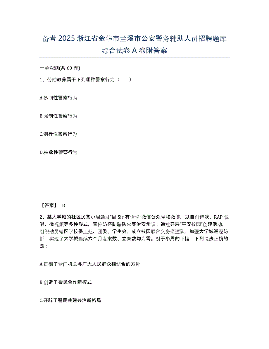 备考2025浙江省金华市兰溪市公安警务辅助人员招聘题库综合试卷A卷附答案_第1页