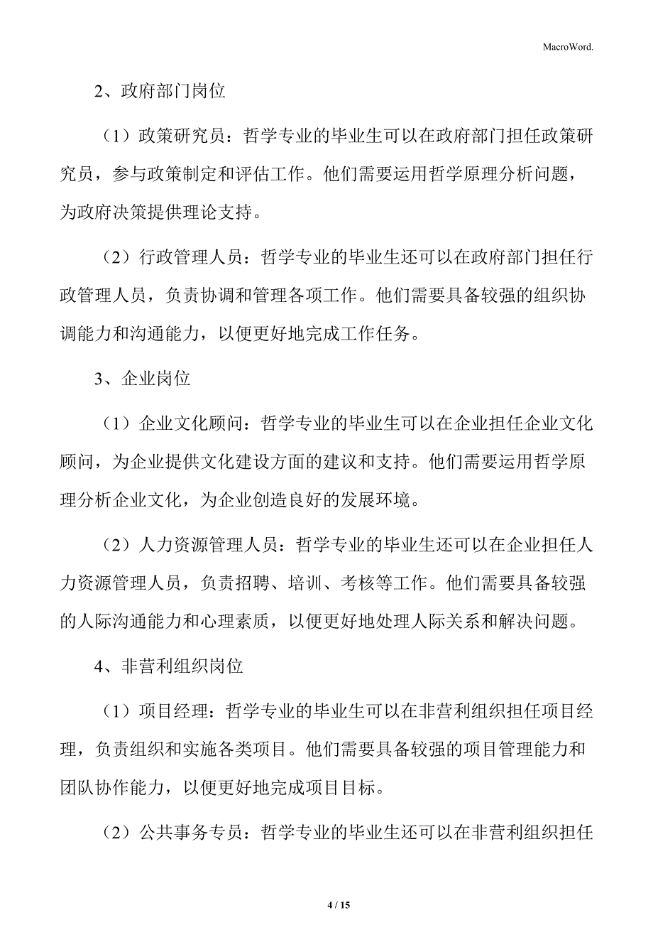 哲学就业岗位及职责_第4页