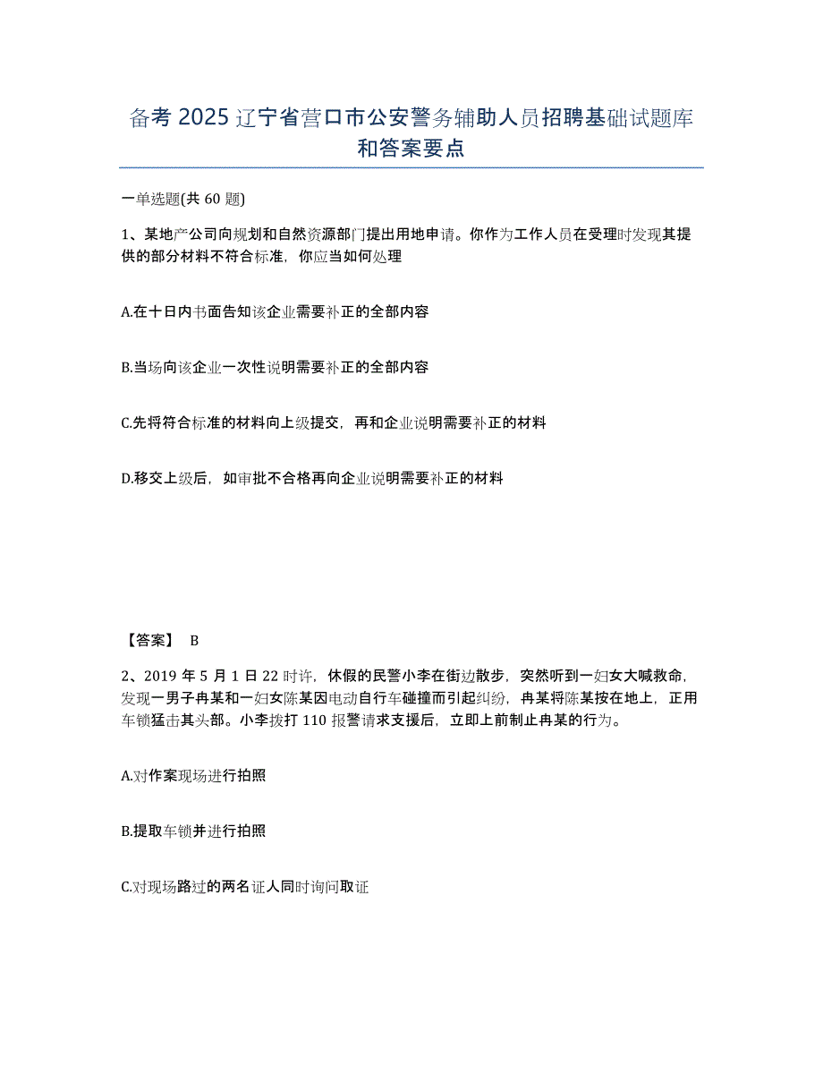 备考2025辽宁省营口市公安警务辅助人员招聘基础试题库和答案要点_第1页