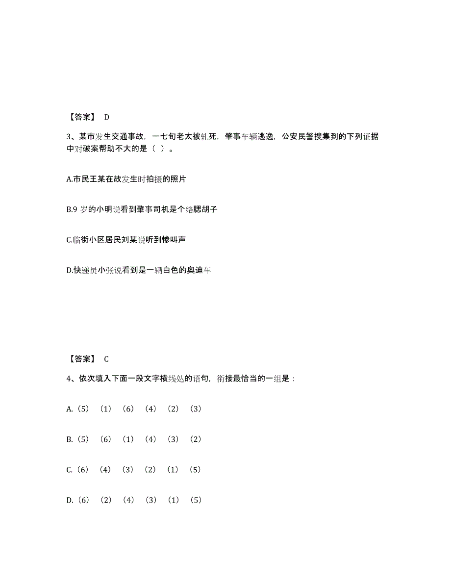 备考2025河北省秦皇岛市抚宁县公安警务辅助人员招聘考前冲刺模拟试卷A卷含答案_第2页