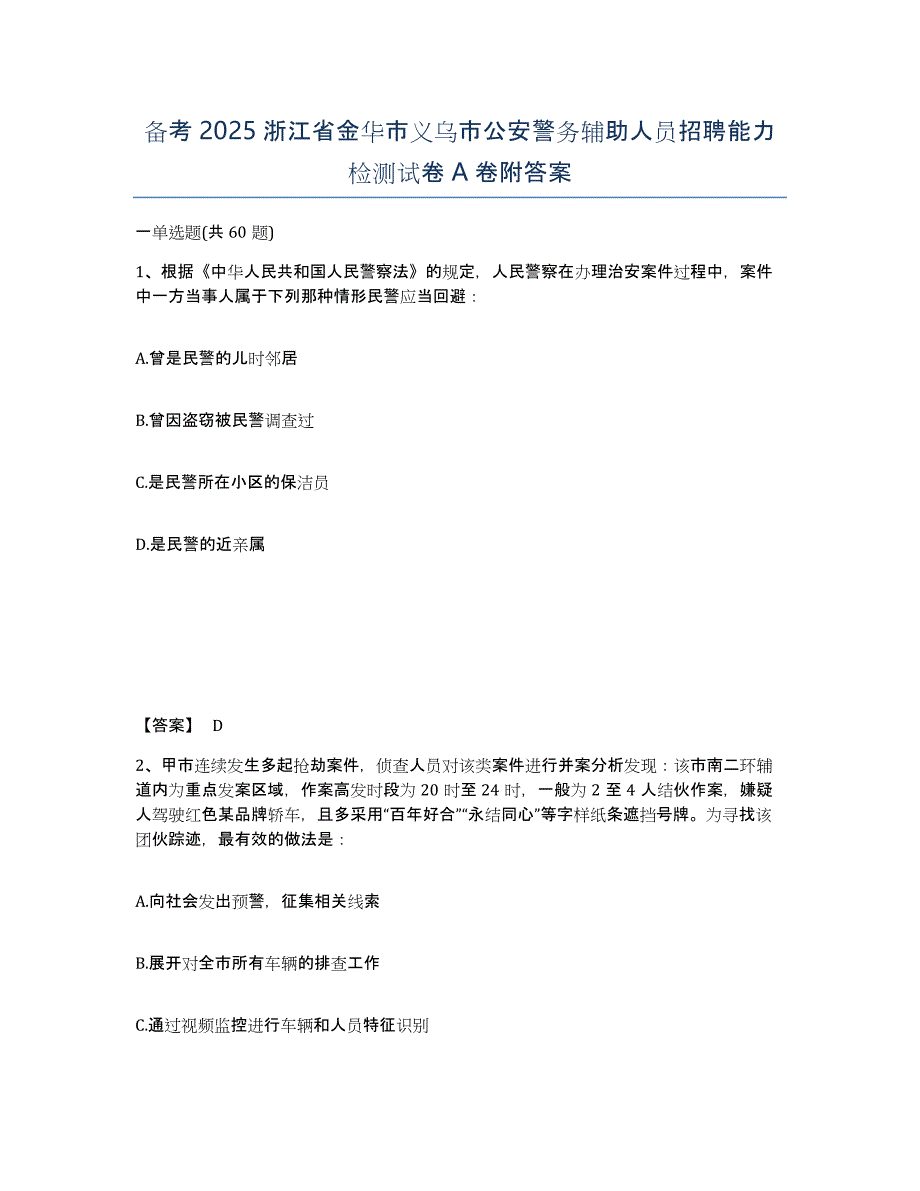 备考2025浙江省金华市义乌市公安警务辅助人员招聘能力检测试卷A卷附答案_第1页