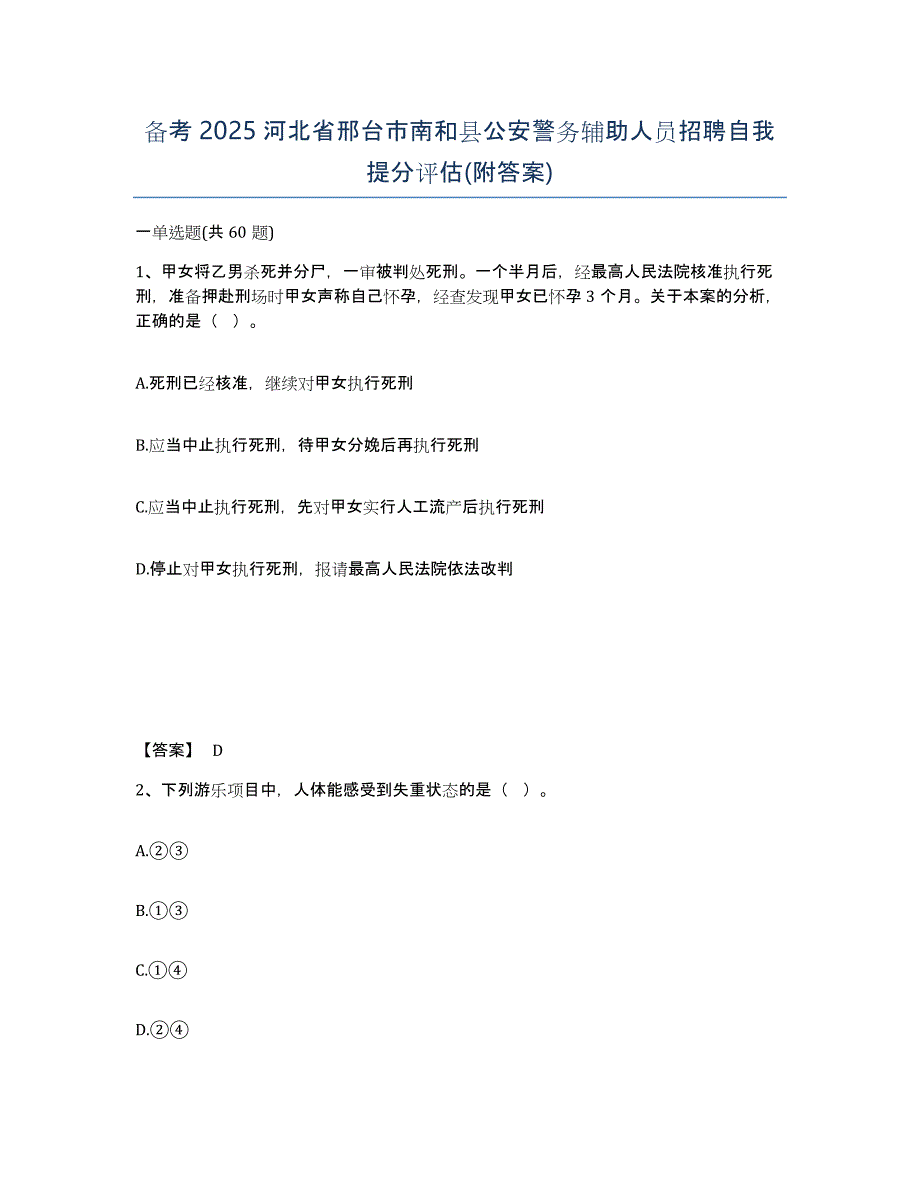 备考2025河北省邢台市南和县公安警务辅助人员招聘自我提分评估(附答案)_第1页