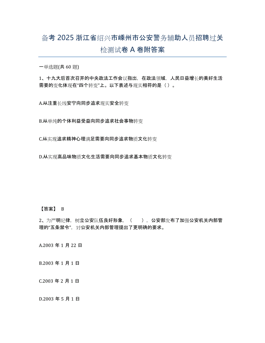 备考2025浙江省绍兴市嵊州市公安警务辅助人员招聘过关检测试卷A卷附答案_第1页