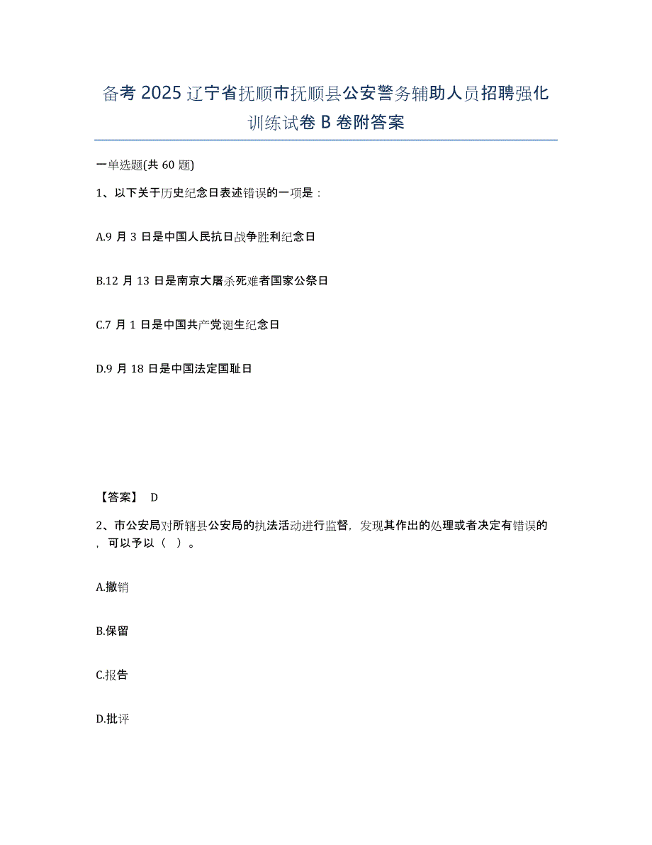 备考2025辽宁省抚顺市抚顺县公安警务辅助人员招聘强化训练试卷B卷附答案_第1页