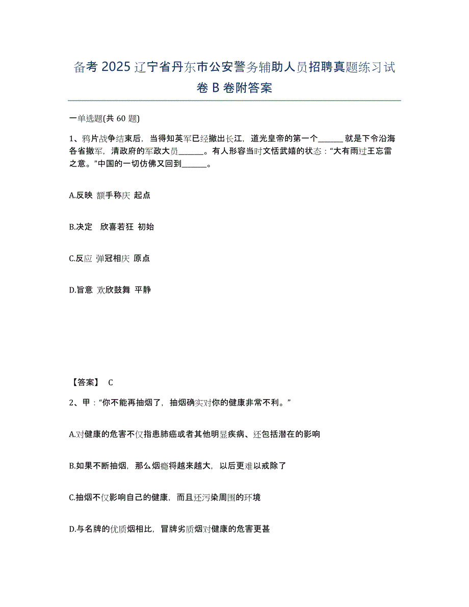 备考2025辽宁省丹东市公安警务辅助人员招聘真题练习试卷B卷附答案_第1页