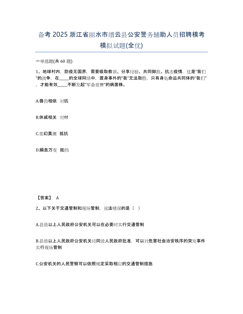 备考2025浙江省丽水市缙云县公安警务辅助人员招聘模考模拟试题(全优)_第1页