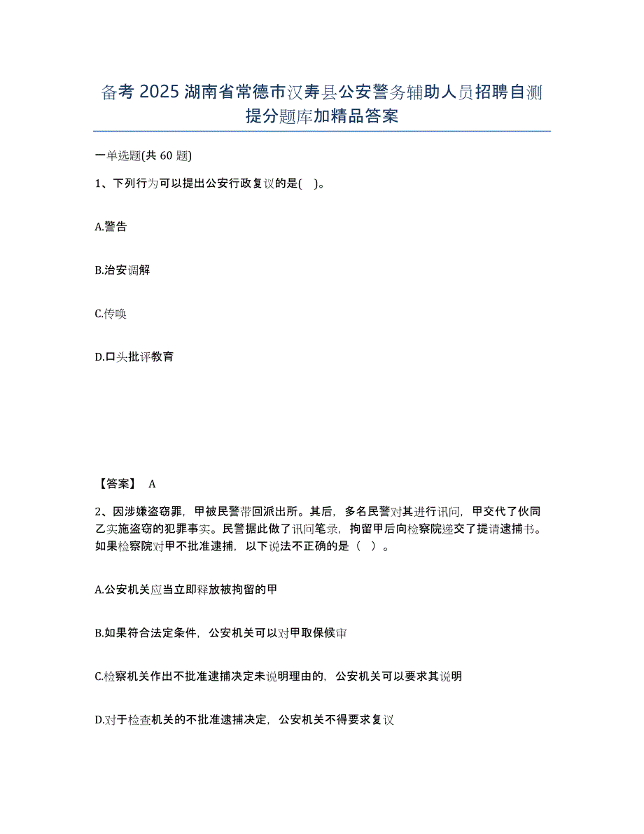 备考2025湖南省常德市汉寿县公安警务辅助人员招聘自测提分题库加精品答案_第1页