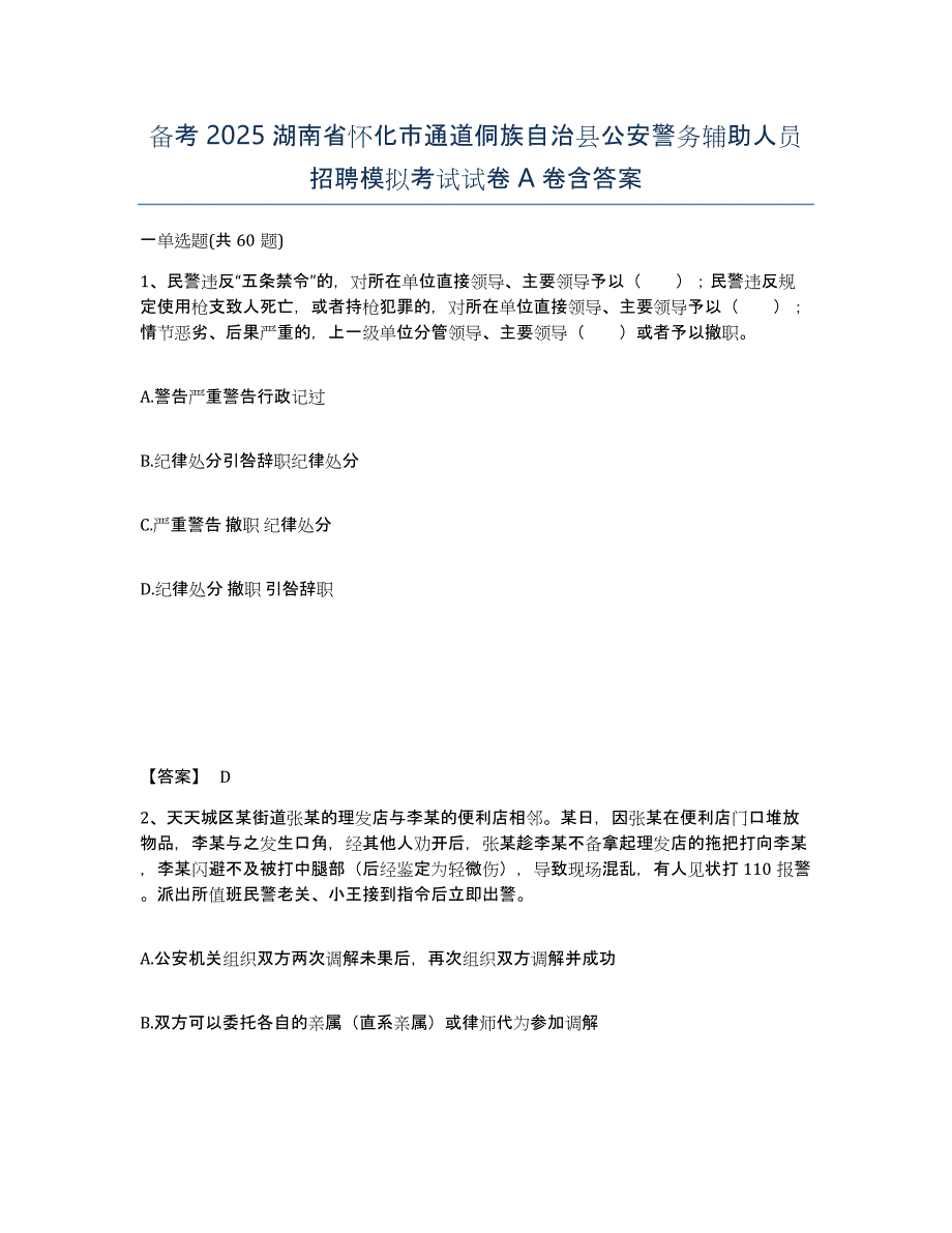 备考2025湖南省怀化市通道侗族自治县公安警务辅助人员招聘模拟考试试卷A卷含答案_第1页