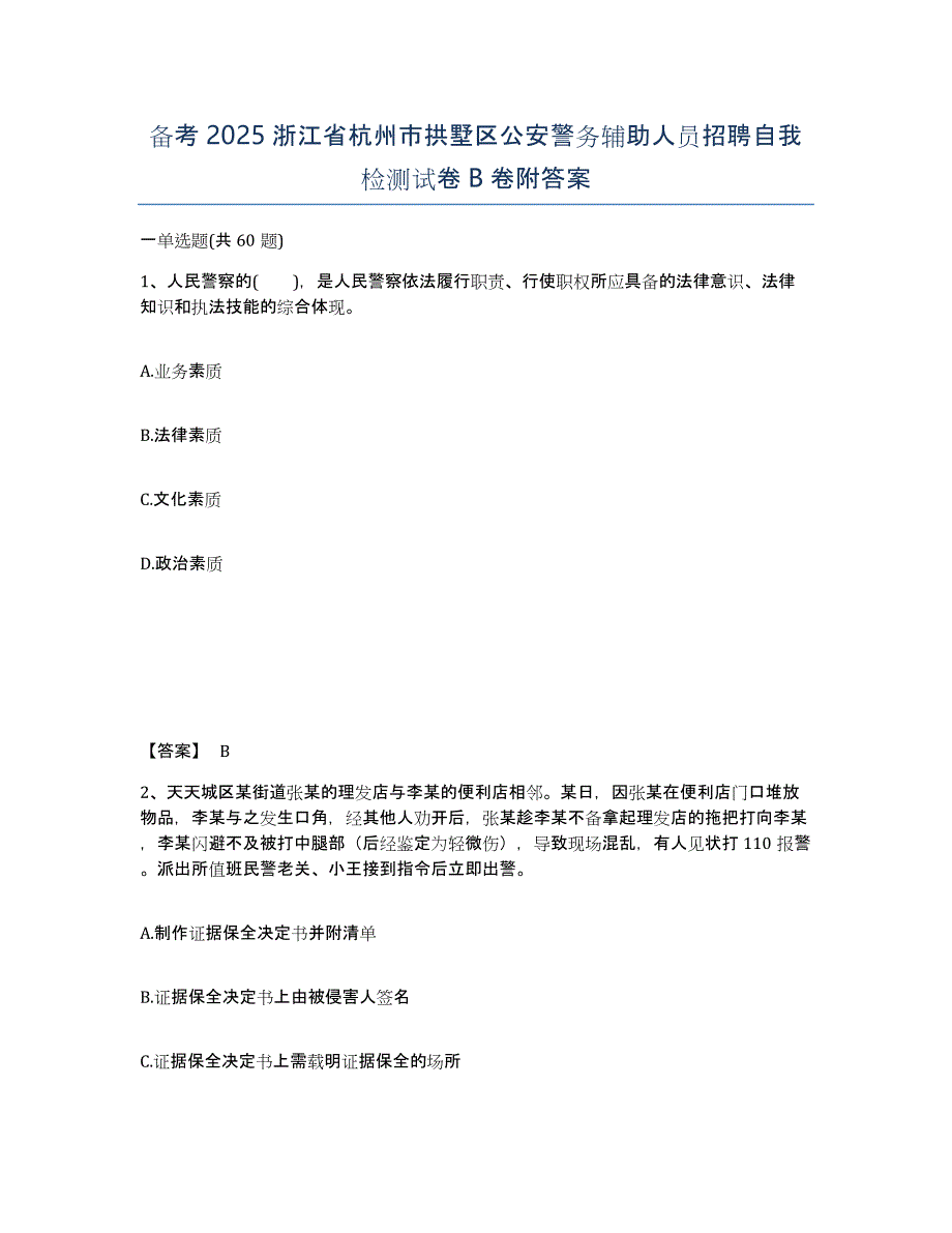 备考2025浙江省杭州市拱墅区公安警务辅助人员招聘自我检测试卷B卷附答案_第1页