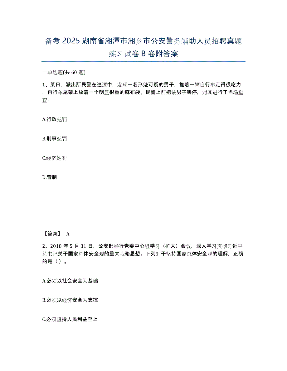 备考2025湖南省湘潭市湘乡市公安警务辅助人员招聘真题练习试卷B卷附答案_第1页