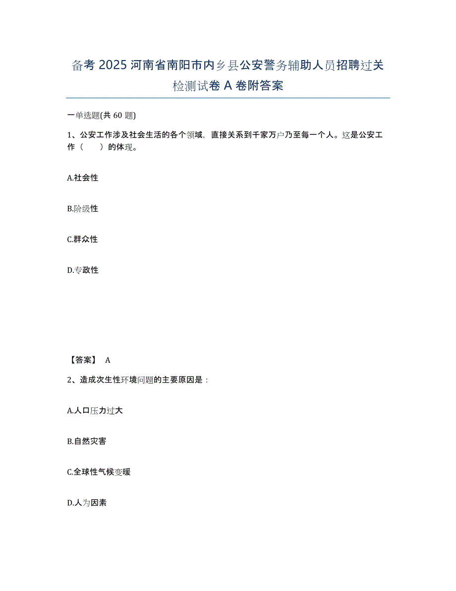 备考2025河南省南阳市内乡县公安警务辅助人员招聘过关检测试卷A卷附答案_第1页