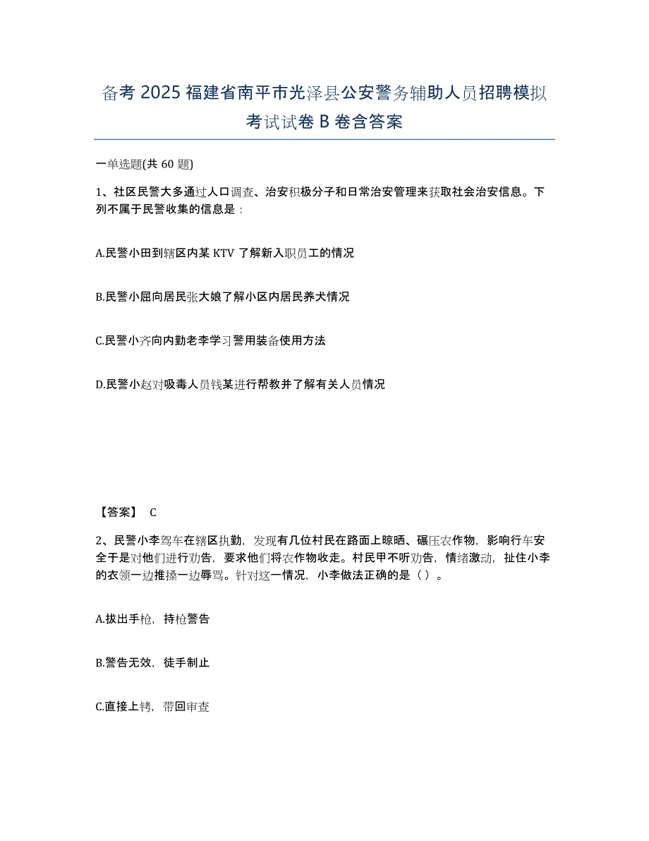 备考2025福建省南平市光泽县公安警务辅助人员招聘模拟考试试卷B卷含答案_第1页