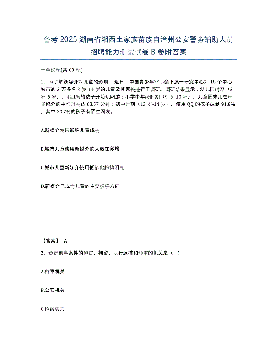 备考2025湖南省湘西土家族苗族自治州公安警务辅助人员招聘能力测试试卷B卷附答案_第1页