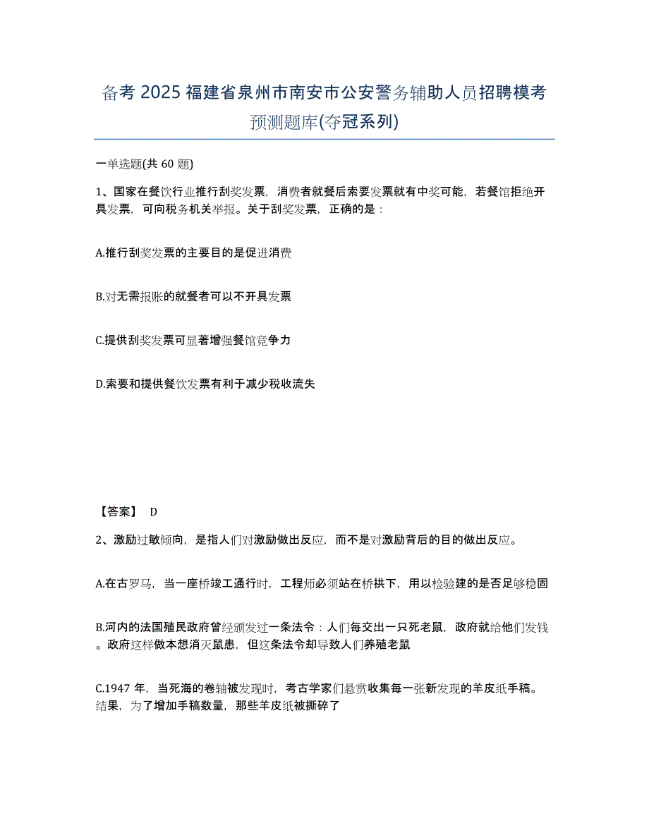 备考2025福建省泉州市南安市公安警务辅助人员招聘模考预测题库(夺冠系列)_第1页