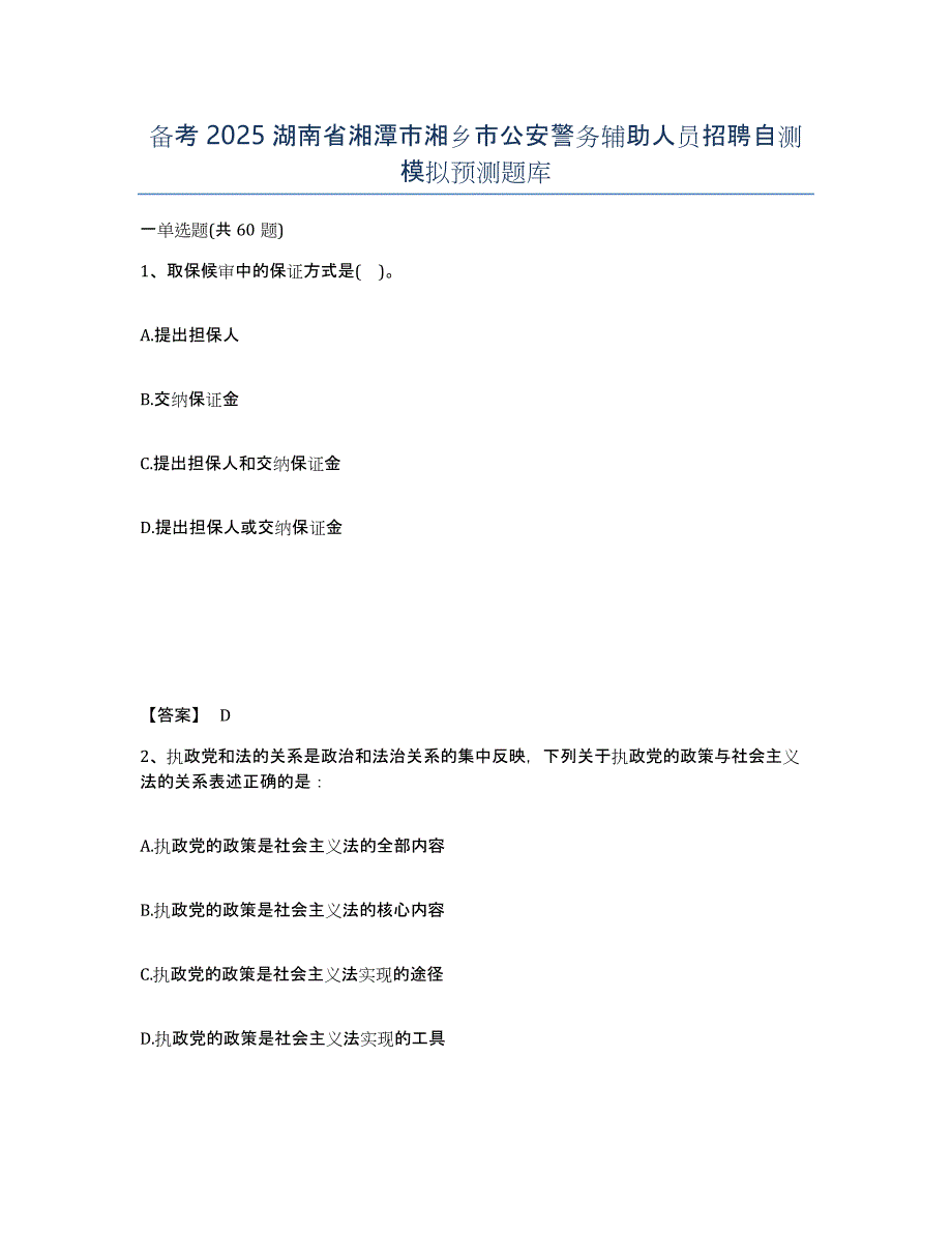 备考2025湖南省湘潭市湘乡市公安警务辅助人员招聘自测模拟预测题库_第1页