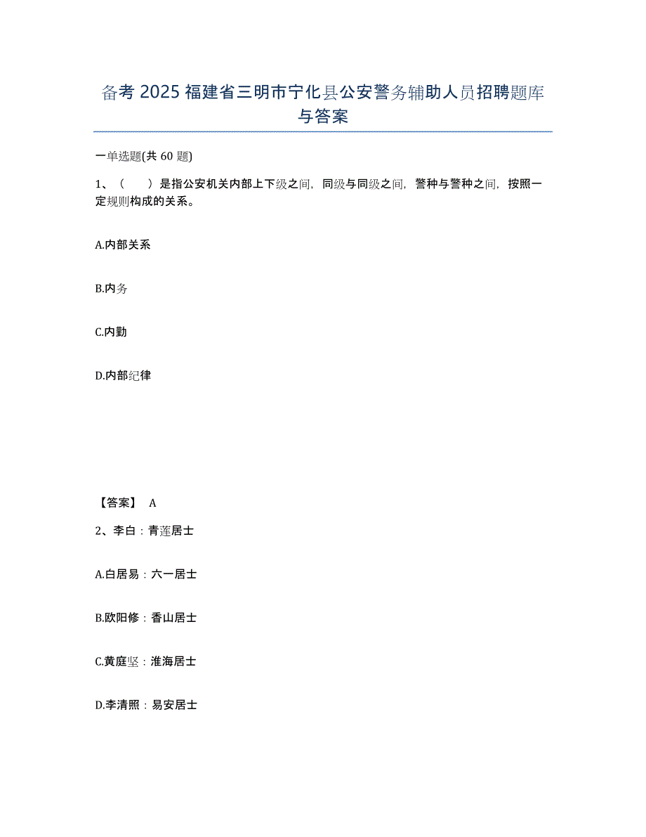 备考2025福建省三明市宁化县公安警务辅助人员招聘题库与答案_第1页