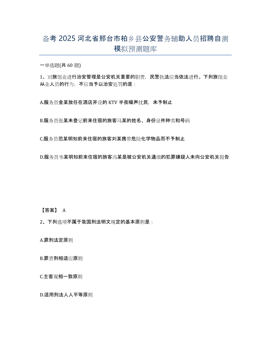 备考2025河北省邢台市柏乡县公安警务辅助人员招聘自测模拟预测题库_第1页